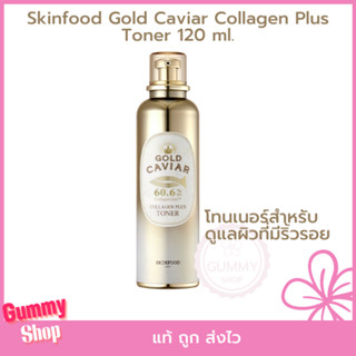 ดูแลผิวมีริ้วรอย Skinfood Gold Caviar Collagen Plus Toner 120 ml โทนเนอร์ผสมคอลลาเจนเข้มข้น