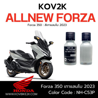 KOV 2K สีแต้มรถฟอร์ซ่า FORZA 350 แถมพู่กัน + กระดาษทรายน้ำ 2 เบอร์