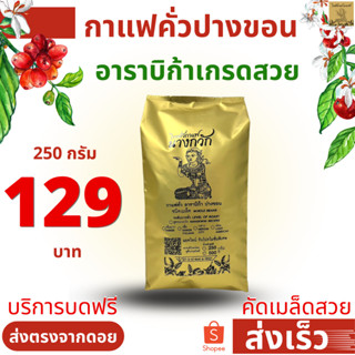 💥ถูกมาก💥เมล็ดสวย คัด 4 รอบ💥อาราบิก้าเกรดเมล็ดสวย 250 กรัม เพียง 129  บาท💥 ทั้ง กาแฟคั่ว ชนิดเมล็ด และบด