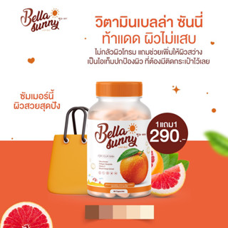 วิตามินผิวเบลล่า ซันนี่ Bella Sunny 🍊1 แถม 1 ของแท้+พร้อมส่ง🍊🍅