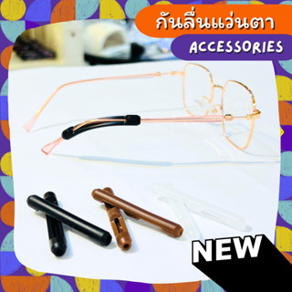 กันลื่นแว่นตาแบบตรง Accessories ราคาถูก ใส่ง่าย ใส่แล้วแว่นไม่ตก