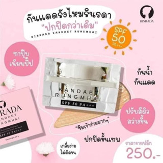 กันแดดรินรดา spf 50+++☀️