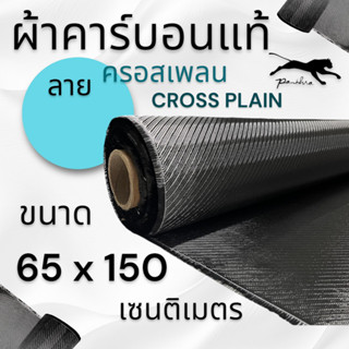 ผ้าคาร์บอนแท้ ลาย ครอสเพลน  260g. ขนาด ฝาท้าย รถรุ่นเก่า  65x150 ซม. (เฉพาะผ้า)