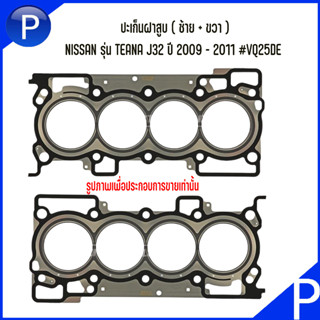 NISSAN ปะเก็นฝาสูบ ( ซ้าย + ขวา ) รุ่น TEANA J32 ปี 2009 - 2011 #VQ25DE นิสสัน เทียน่า **อะไหล่แท้เบิกศูนย์