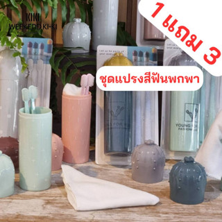 ซื้อ1แถม3 แปรงสีฟันพร้อมกล่องและผ้าเช็ดหน้า 1 เซ็ตได้ทั้งหมด 3 อย่าง พกพาได้ สะดวกสบาย เดินทาง