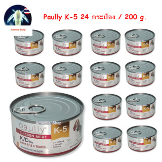 24 กระป๋อง Paully K5 อาหารสุนัขโรคไต พอลลี่ K-5 อาหาร เสริมสุขภาพ การทำงานของไต 200 กรัม