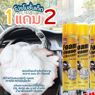 ซื้อ1แถม2กระป๋อง โฟมทำความสะอาดรถ โฟมขจัดคราบ น้ำยาขัดเบาะ สเปรย์โฟมทำความสะอาดเบาะ  น้ำยาทำความสะอาดเบาะหนัง