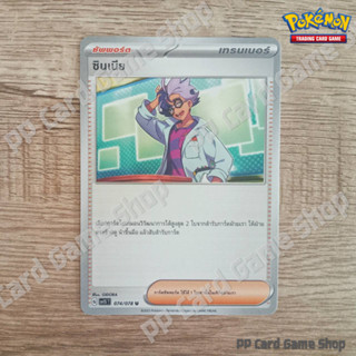 ซินเนีย (G SV1S T 074/078 U/SD) ซัพพอร์ต ชุดสการ์เล็ต &amp; ไวโอเล็ต การ์ดโปเกมอน (Pokemon Trading Card Game) ภาษาไทย