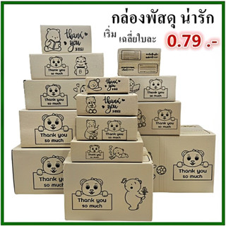 กล่องพัสดุน่ารัก ลาย Thank you สีดำ คละลาย