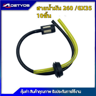 สายน้ำมันเครื่องตัดหญ้า 260,GX35 เครื่องพ่นยา 767 เครื่องเลื่อยยนต์ สายน้ำมัน  พร้อมกรองเบนซิน 5200 3800