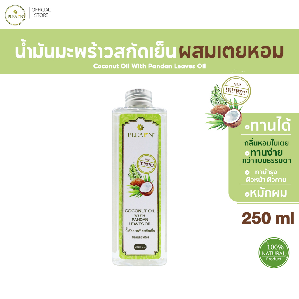 PLEARN น้ำมันมะพร้าวสกัดเย็นผสมเตยหอม[Coconut Oil With Pandan Leaves Oil] 250 ml รับประทานง่าย (มีสิ