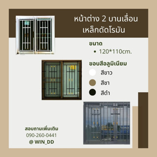 หน้าต่าง 2 บานเลื่อน ขนาด 120x110cm.มีมุ้ง+เหล็กดัดโรมัน