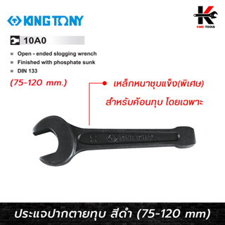 KING TONY ประแจปากตายทุบ สีดำ (เบอร์ 75-120 mm.) ประแจปากตายทุบ ประแจปากตายแท้ ประแจปากตาย kingtony ของแท้ 100%