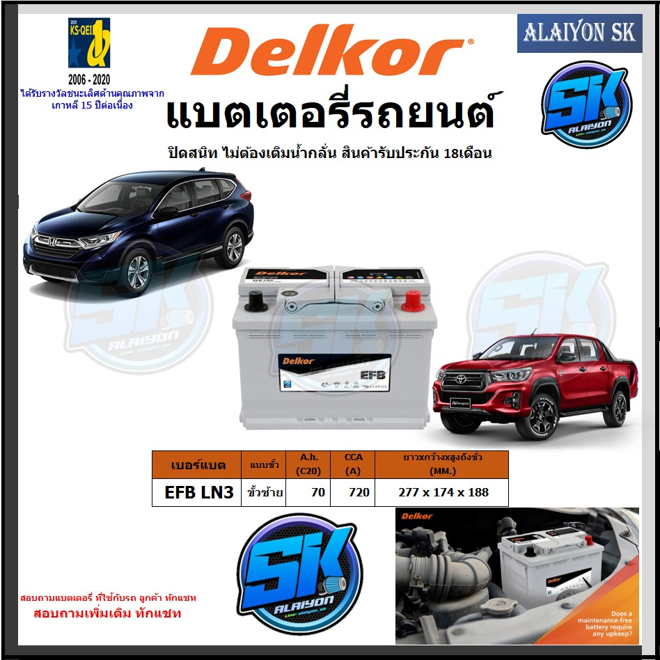 แบตเตอรี่ EFB ขนาด EFB LN3 ยี่ห้อ Delkor (ผลิตนำเข้าจากประเทศเกาหลี) สินค้ารับประกัน18เดือน สอบถามแบตตรงรุ่น