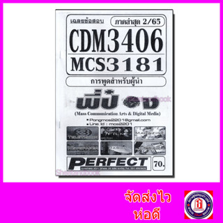 ชีทราม ข้อสอบ CDM3406 MCS3181 (MCS3300) การพูดสำหรับผู้นำ (อัตนัย) Sheetandbook