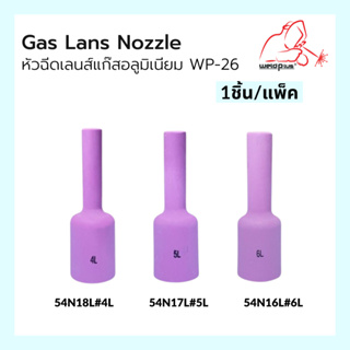 นมหนูเซรามิก แก๊สเลนส์ หัวฉีดเลนส์แก๊สอลูมิเนียม รุ่น 54N16L, 54N17L, 54N18L Alumina Gas Lens Nozzles WP-26 (1ชิ้น/แพ็ค)