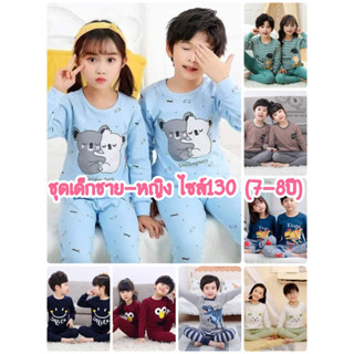 ชุดนอนเด็กผู้ชาย ชุดนอนเด็กผู้หญิง ผ้าคอตตอน ไซส์130 (7-8ปี)