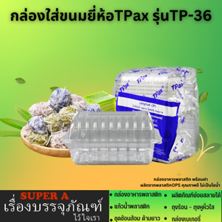 กล่องขนมพลาสติก(ยี่ห้อTPax รุ่นTP-36)(100ชิ้น/เเพ็ค) แบบใส ไม่เป็นไอน้ำ กล่องขนม กล่องพลาสติกใส