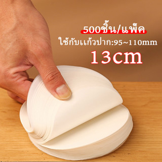 【500 เเผ่น】13cm กระดาษปิดปากแก้ว กันน้ำหก ฝาครอบแก้ว กระดาษกันน้ำ กระดาษกันรั่ว กระดาษไขกันหก ขายส่ง กระดาษกันน้ำหก