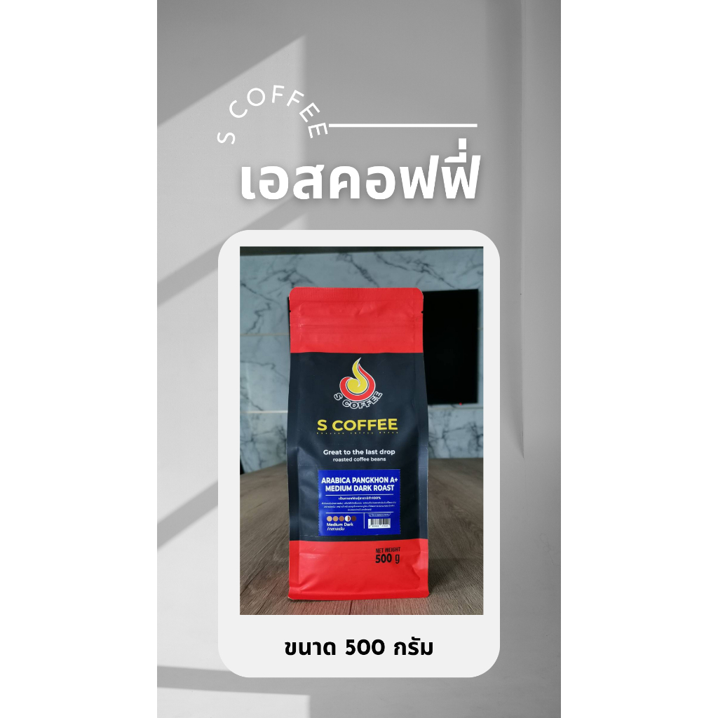เมล็ดกาแฟคั่ว S coffee Arabica Pangkhon A+ MEDIUM DARK ROAST(คั่วกลางเข้ม)