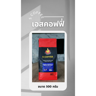 เมล็ดกาแฟคั่ว S coffee Arabica Pangkhon A+  MEDIUM  DARK ROA…