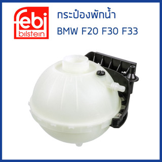 BMW กระป๋องพักน้ำ กระป๋องพักหม้อน้ำ บีเอ็มดับบิว F20 F30 F33 เครื่อง N13 N20 / 17137642158 , 11537793248 / FEBI