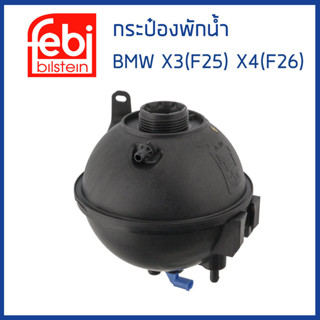 BMW กระป๋องพักน้ำ กระป๋องพักหม้อน้ำ บีเอ็มดับบิว X3 (F25) X4 (F26) ปี 2010-2017 / 17138616418 , 17137823544 / FEBI