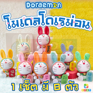 โมเดล Doraemon โดเรม่อน โดเรม่อนชุดกระต่าย เซ็ท 8 ตัว ขนาด 10 Cm ราคาถูก งานจีน