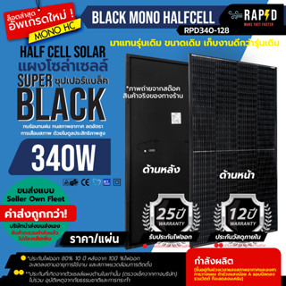 (รวมค่าส่งแล้ว) RAPD มีการรับประกัน แผงโมโน half cell 340 วัตต์ มี 410W มาใหม่! แผงโซล่าเซลล์ 340W Mono แผงโซล่า