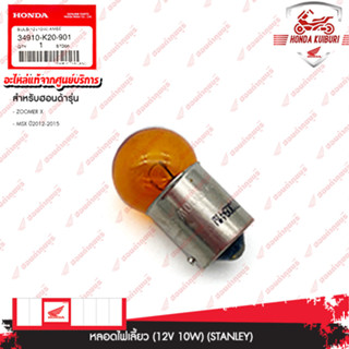 34910K20901	 หลอดไฟเลี้ยว (12V 10W) (STANLEY) อะไหล่แท้  HONDA   ZOOMER-X, MSX ปี2012-2015