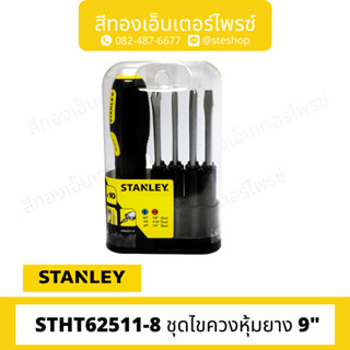 STANLEY #STHT62511-8 ชุดไขควงหุ้มยาง 9"