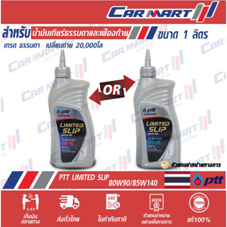 แท้💯ส่งไว🔥 PTT น้ำมันเกียร์ ลิมิเต็ดสลิป ปตท LIMITED SLIP GEAR OIL 80W90 / 85W-140 1 ลิตร