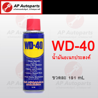 พร้อมส่ง !! WD-40 น้ำมันอเนกประสงค์ ขนาด 191 มล. ใช้หล่อลื่น คลายติดขัด ไล่ความชื่น ทำความสะอาด ป้องกันสนิม สีใส WD40