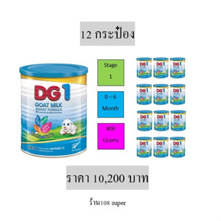 ดีจี1 นมแพะ DG1 GOAT MILK 800 กรัม  กระป๋อง สูตร1 สำหรับทารก แรกเกิด ถึง6เดือน เด็กเล็ก แพ็ค12 dg1 800g DG1 800g