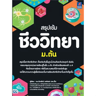 หนังสือสรุปเข้ม ชีววิทยา ม.ต้น