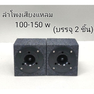 ลำโพงเสียงแหลมขนาด 4 นิ้ว-150w-4-8 ohme+C ประกอบลงกล่อง สีเทาดำ