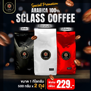 [ขนาด 1 กิโลกรัม] S.Class เมล็ดกาแฟอราบิก้าเเท้ 100% ดอยปางขอน จ.เชียงราย