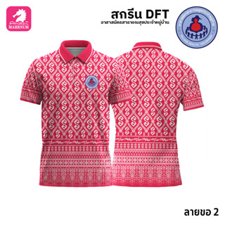 เสื้อโปโล(ลายขอ2)สีชมพู ผ้ากีฬาไมโครเนื้อเรียบ สกรีนDFTโลโก้-อาสาสมัครสาธารณสุขประจำหมู่บ้าน(สกรีนอสม.)