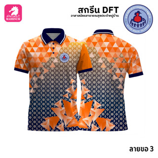 เสื้อโปโล(ลายขอ3)สีส้ม ผ้ากีฬาไมโครเนื้อเรียบ สกรีนDFTโลโก้-อาสาสมัครสาธารณสุขประจำหมู่บ้าน(สกรีนอสม.)