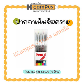 ปากกาเน้นข้อความ Pentel รุ่น S512-5 ไฮไลท์ ปากกาสี เพนเทล นีออน ชนิด 5 สี (ราคาขาย / กล่อง)