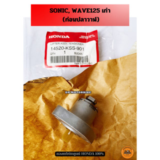 ตัวปรับตั้งโซ่ราวลิ้น ของแท้เบิกศูนย์ 100% SONIC, WAVE125เก่า-ก่อนปลาวาฬ (14520-KSS-901)