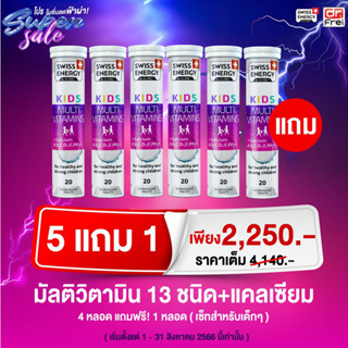 5 แถม 1 Swiss Energy Kids Multivitamins plus Calcium วิตามินเม็ดฟู่ ตัวช่วยให้ลูกสูงยาวเข่าดีสูงสมวัย