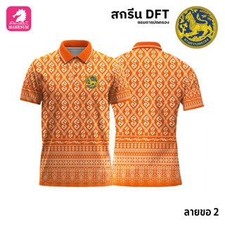 เสื้อโปโล(ลายขอ2)สีส้ม ผ้ากีฬาไมโครเนื้อเรียบ สกรีนDFTโลโก้-กรมการปกครอง(สกรีนสิงห์)