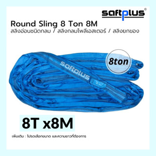 สลิงยกของ ชนิดกลม สลิงกลมโพลีเอสเตอร์  8ตัน ยาว8เมตร Round Sling 8ton8m