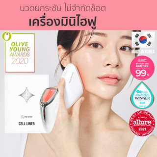 Cell Liner มินิไฮฟู Mini hifu นวดหน้าผิว นวดยกกรอบหน้า กระชับรูขุมขน ของแท้ 100% จากเกาหลี