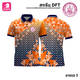 เสื้อโปโล(ลายขอ3)สีส้ม ผ้ากีฬาไมโครเนื้อเรียบ สกรีนDFTโลโก้-กระทรวงการพัฒนาสังคมและความมั่นคงของมนุษย์(สกรีนพม.)