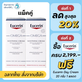 Eucerin omega soothing cream 50 ml. ( รุ่นเซ็ต2หลอด )