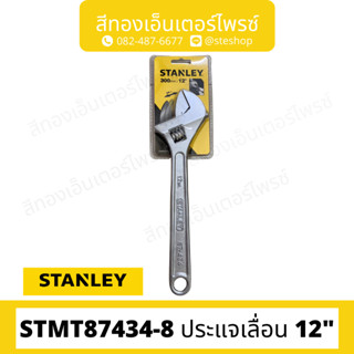 STANLEY #STMT87434-8 ประแจเลื่อน 12"