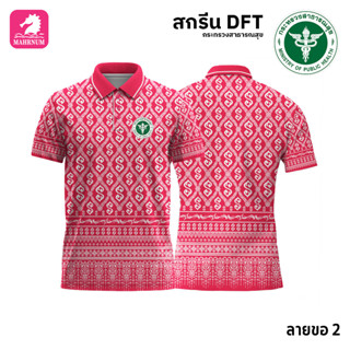 เสื้อโปโล(ลายขอ2)สีชมพู ผ้ากีฬาไมโครเนื้อเรียบ สกรีนDFTโลโก้-กระทรวงสาธารณสุข(สกรีนสธ.)