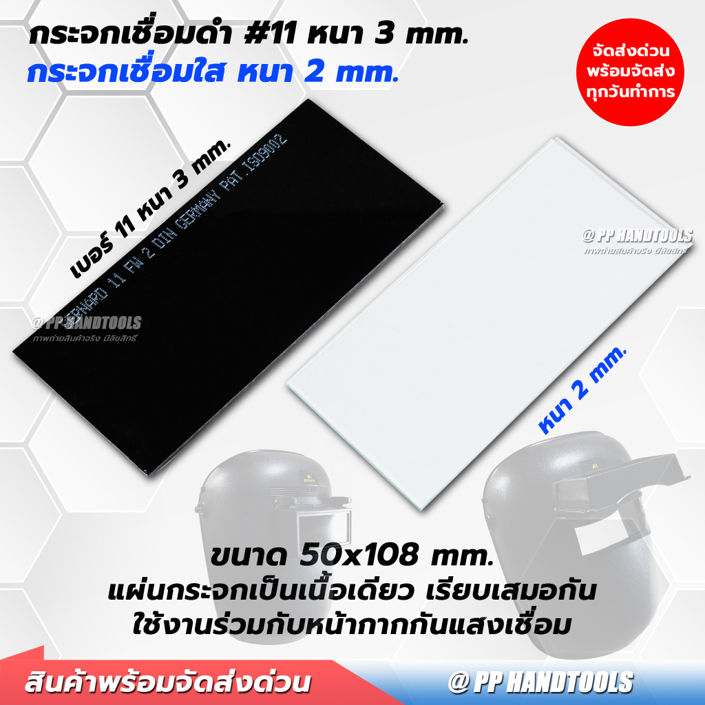 กระจกเชื่อม กระจกอ็อก ใส ดำ #11 ขนาด 50x108 mm. แข็งแรง แผ่นกระจก ST